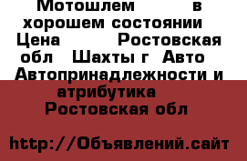 Мотошлем Michiru в хорошем состоянии › Цена ­ 700 - Ростовская обл., Шахты г. Авто » Автопринадлежности и атрибутика   . Ростовская обл.